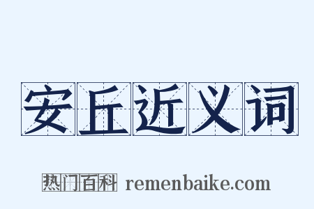 安丘近义词是什么意思的图片